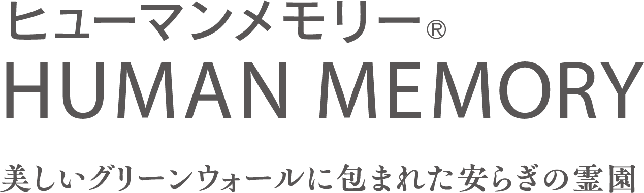 ヒューマンメモリー