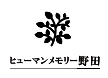 ヒューマンメモリー野田