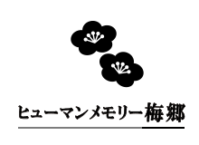 ヒューマンメモリー梅郷
