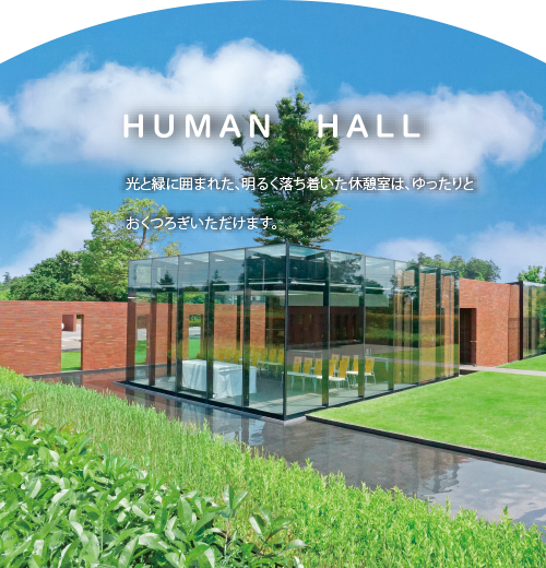 ヒューマンホール