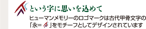ヒューマンメモリーのロゴについて
