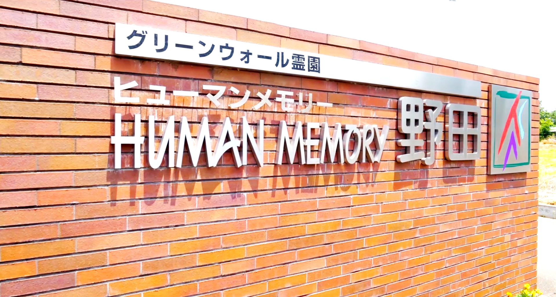 ヒューマンメモリー野田の写真