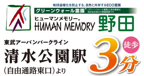 ヒューマンメモリー野田のバナー