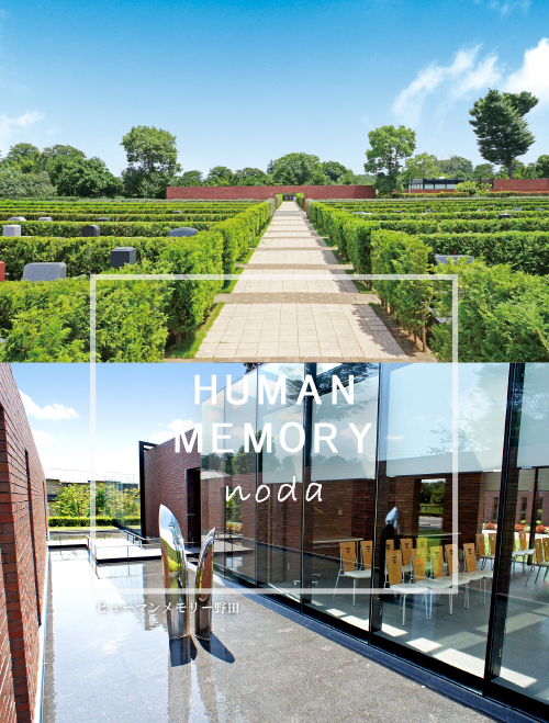 ヒューマンメモリー野田