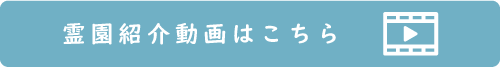 霊園紹介動画はこちら