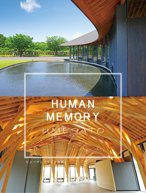 ヒューマンメモリー梅郷