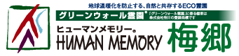ヒューマンメモリー梅郷のバナー